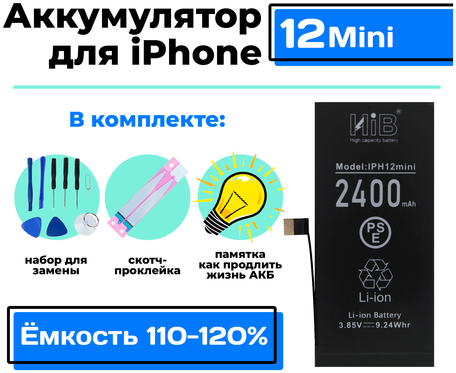 Аккумулятор повышенной емкости для Apple iPhone 12 Mini (2400 mAh), набор инструментов для самостоятельной замены АКБ