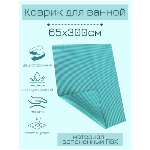 Коврик для ванной комнаты из вспененного поливинилхлорида (ПВХ) 65x300 см, однотонный, голубой