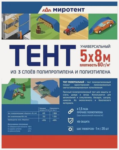 Изображение товара Тент универсальный 5х8 м Миротент 60, защитный полог тарпаулин на садовые качели, бассейн, автомобиль, укрывной туристический брезент с люверсами
