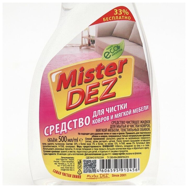 Mister DEZ Средство для ковров и мягкой мебели Mister DEZ 500 мл - фотография № 19