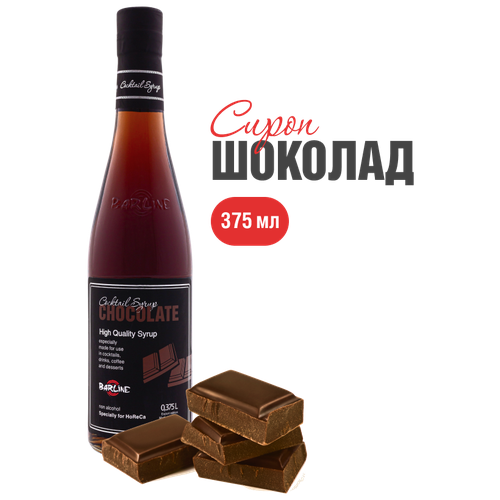 Сироп Barline Шоколад (Chocolate), 375 мл, для кофе, чая, коктейлей и десертов