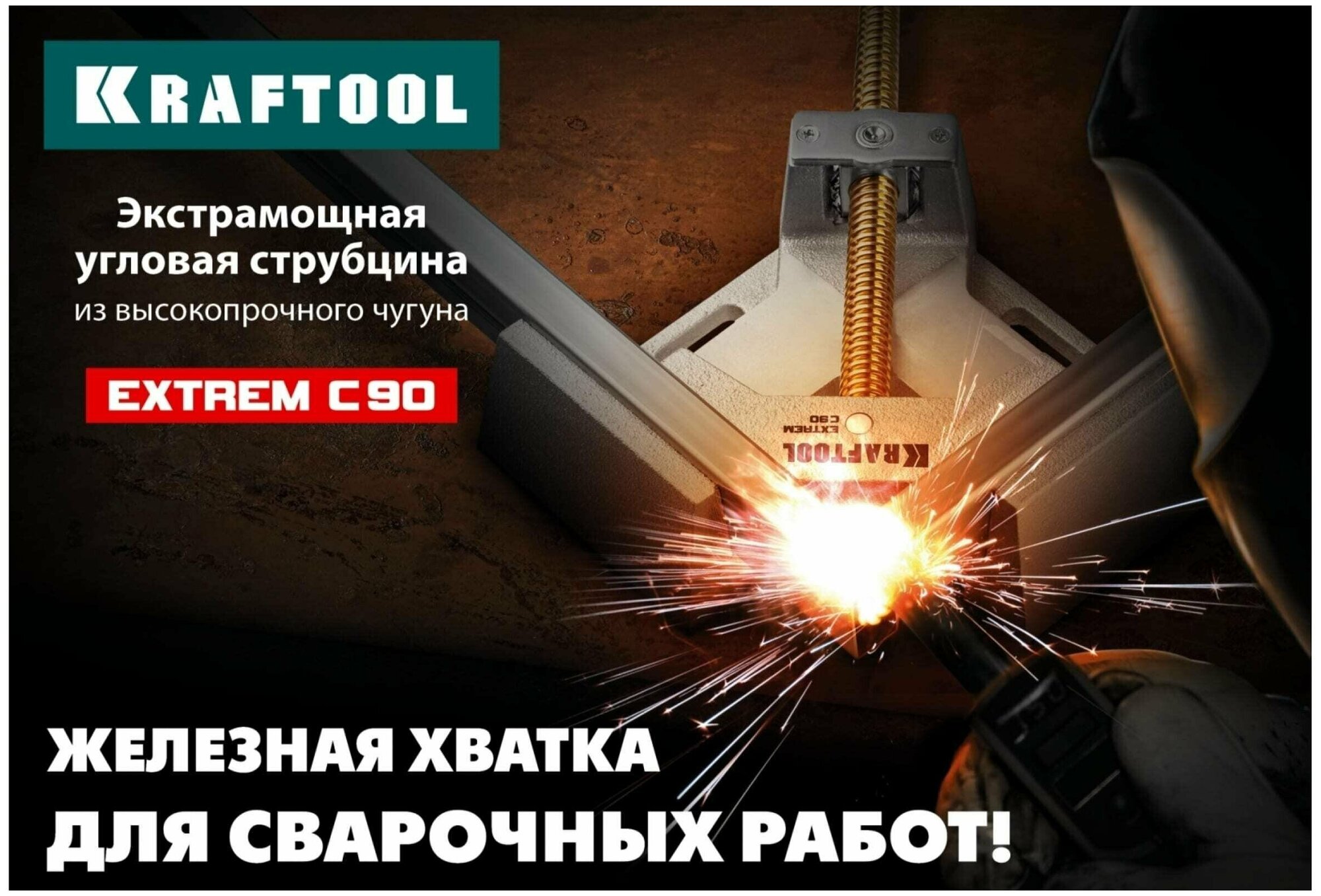 Экстрамощная стальная угловая струбцина для сварочных работ KRAFTOOL EXTREM C90 две опорные поверхности по 88 мм, глубина зажима 90 мм 32201 - фотография № 3