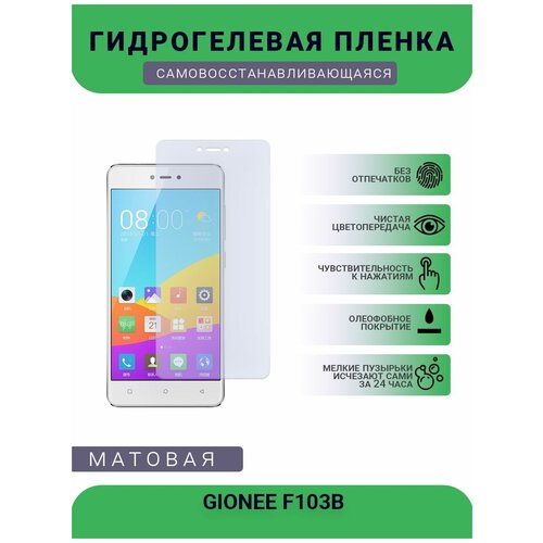 Гидрогелевая защитная пленка для телефона GIONEE F103B, матовая, противоударная, гибкое стекло, на дисплей