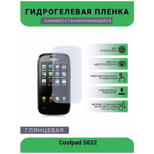 Защитная гидрогелевая плёнка на дисплей телефона Coolpad 5832, глянцевая защитная гидрогелевая плёнка на дисплей телефона coolpad w706 глянцевая