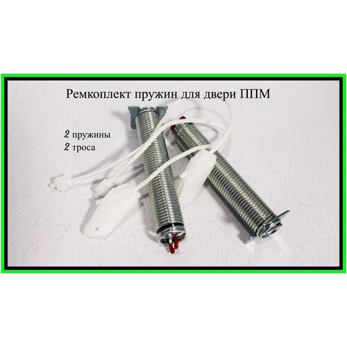 Ремкомплект пружин для двери посудомоечной машины (2 пружины/2 тросика) Bosch, Siemens 45 см