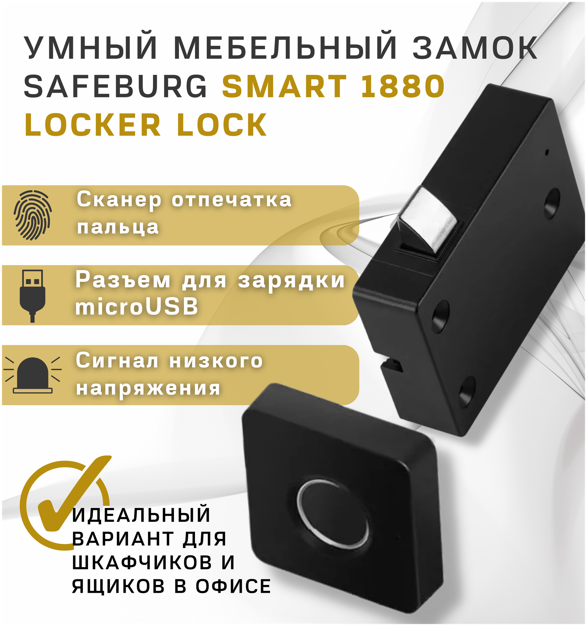 Замок электронный биометрический SAFEBURG SMART 1880 Locker Lock, мебельный/встраиваемый