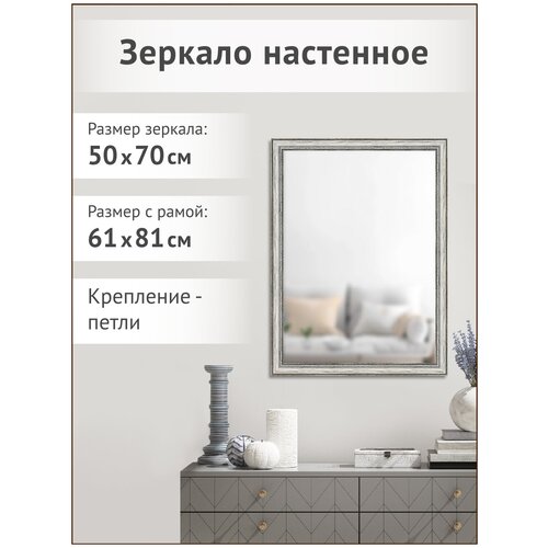 Зеркало настенное интерьерное декоративное в раме, 50х70 см, для прихожей, в ванную комнату/Графис
