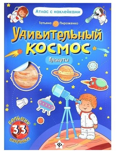 Книга- атлас Феникс с наклейками "Удивительный космос. Планеты" (33 шт.) 978-5-222-28220-5