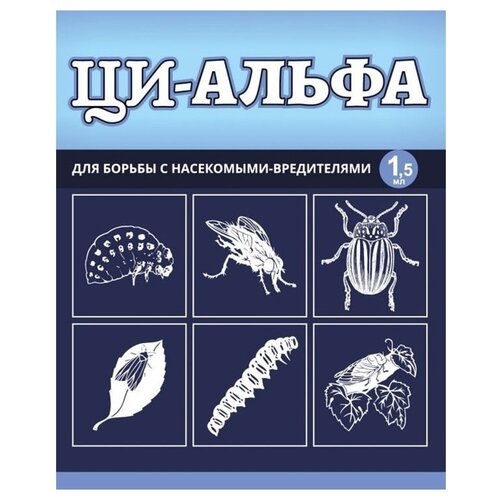 Ваше хозяйство Пестицид ЦИ-АЛЬФА, 1.5 мл ваше хозяйство пестицид инсектор супра 9 мл