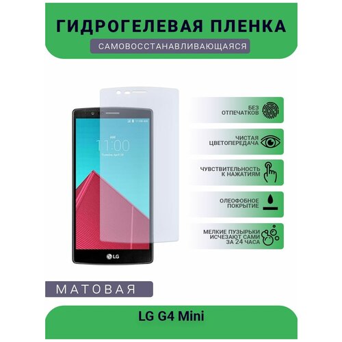 Гидрогелевая защитная пленка для телефона LG G4 Mini, матовая, противоударная, гибкое стекло, на дисплей гидрогелевая защитная пленка для телефона lg g3 mini матовая противоударная гибкое стекло на дисплей