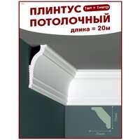 Плинтус потолочный, декоративный, молдинг N-80, упаковка 20 шт, ПоставщикоФФ