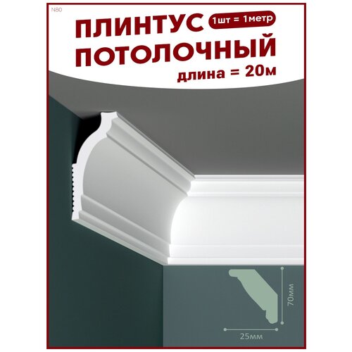 Плинтус потолочный, декоративный, молдинг N-80, упаковка 20 шт., ПоставщикоФФ