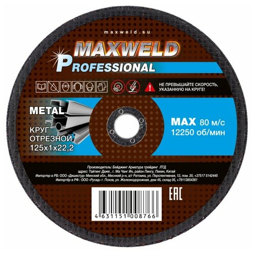 Круг отрезной для металла MAXWELD PROFESSIONAL 125х1 мм круг отрезной метаво 125х1 2х22 2 мм