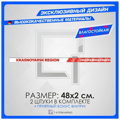 Наклейки на авто стикеры на рамку номеров Красноярский край - Krasnoyarsk Region 24 регион 48х2 см 2 шт