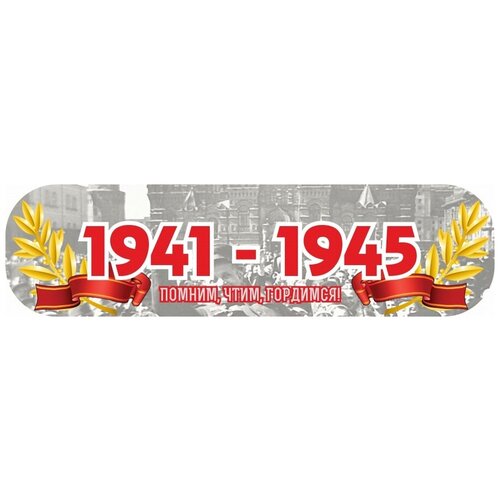 Наклейка на автомобиль и мотоцикл 1941-1945. Помни, чтим, гордимся! набор наклеек на авто день победы