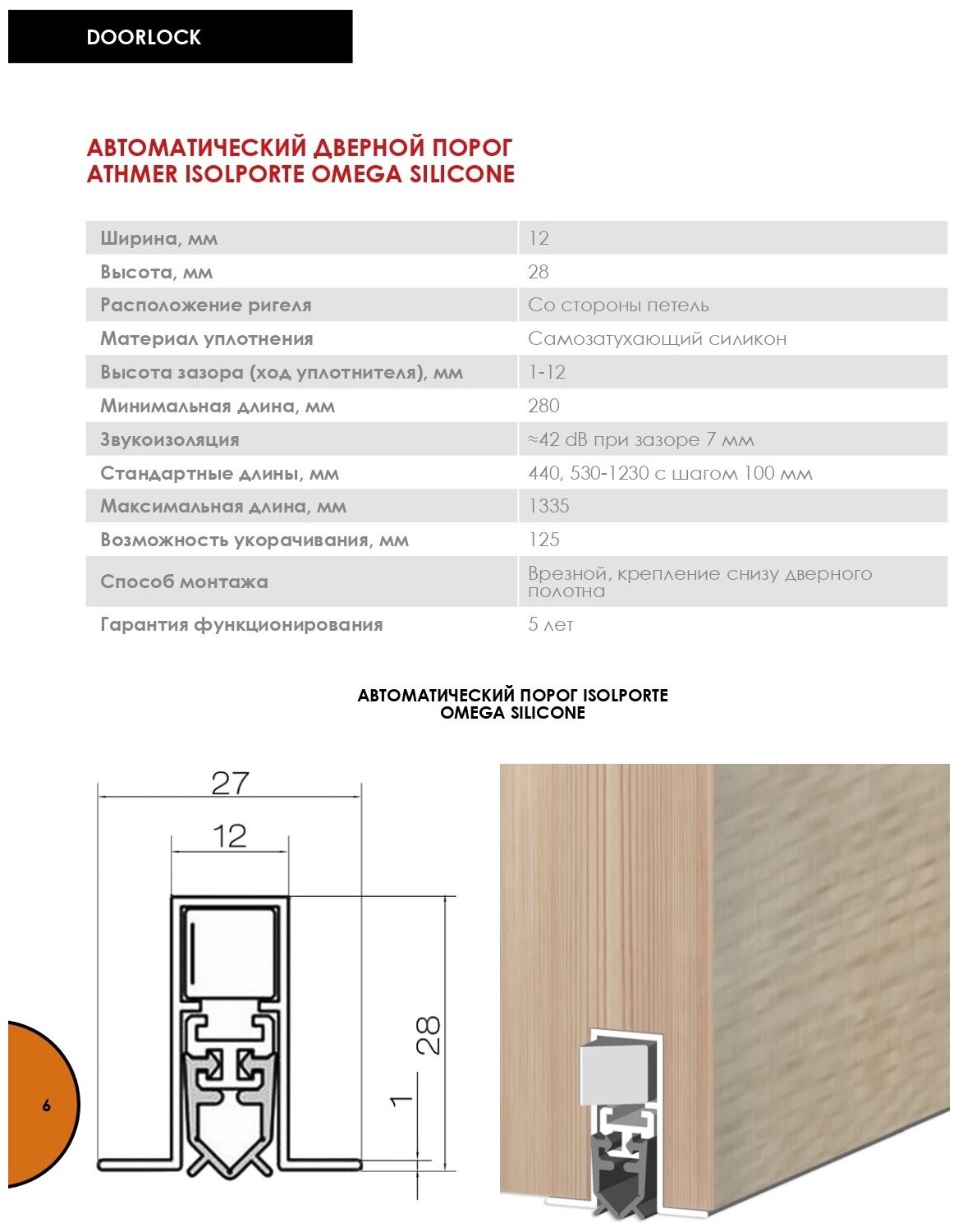 Порог автоматический Athmer Isolporte Omega Silicone single 530 мм - фотография № 4