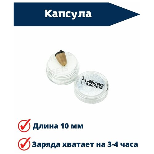 Капсульный динамик Microgadgets для микронаушника (10мм.)