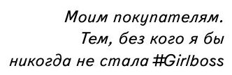 #Girlboss. Как я создала миллионный бизнес - фото №3