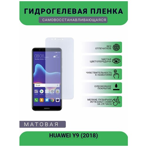 Гидрогелевая защитная пленка для телефона HUAWEI Y9 (2018), матовая, противоударная, гибкое стекло, на дисплей гидрогелевая защитная пленка для телефона huawei p smart 2018 матовая противоударная гибкое стекло на дисплей