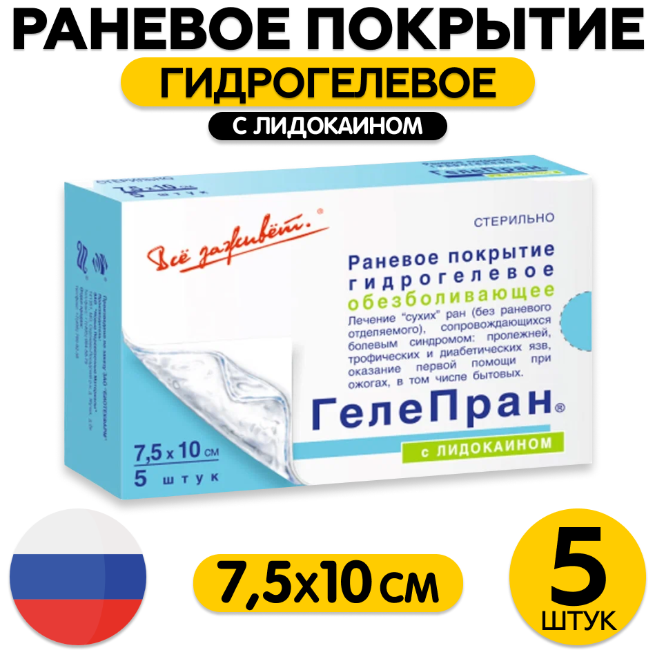 Повязка Гелепран Лидокаин с гидрогелевым обезболивающим покрытием 7.5х10см 5шт