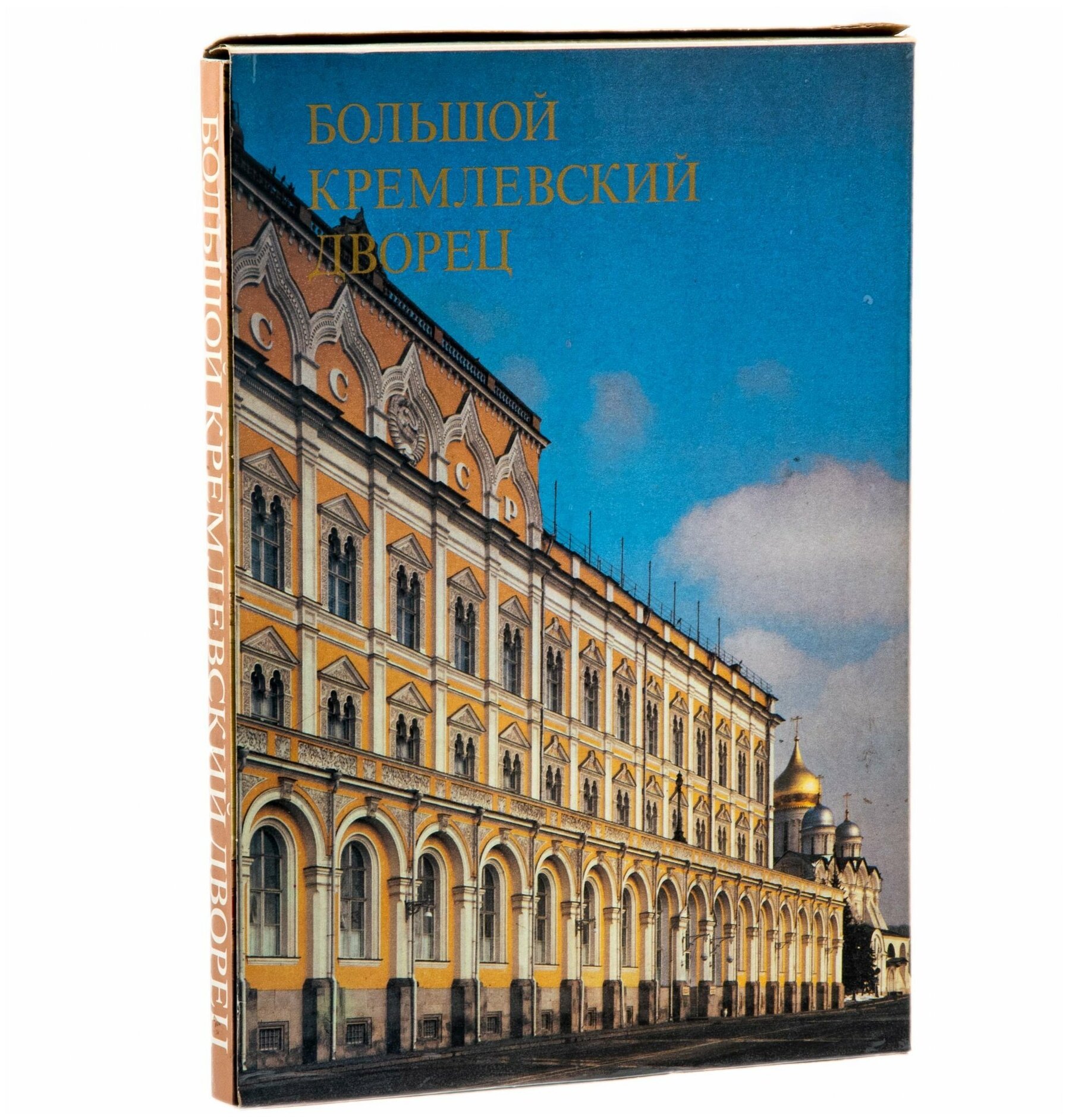 Альбом "Большой Кремлёвский дворец", суперобложка, типографский футляр, бумага