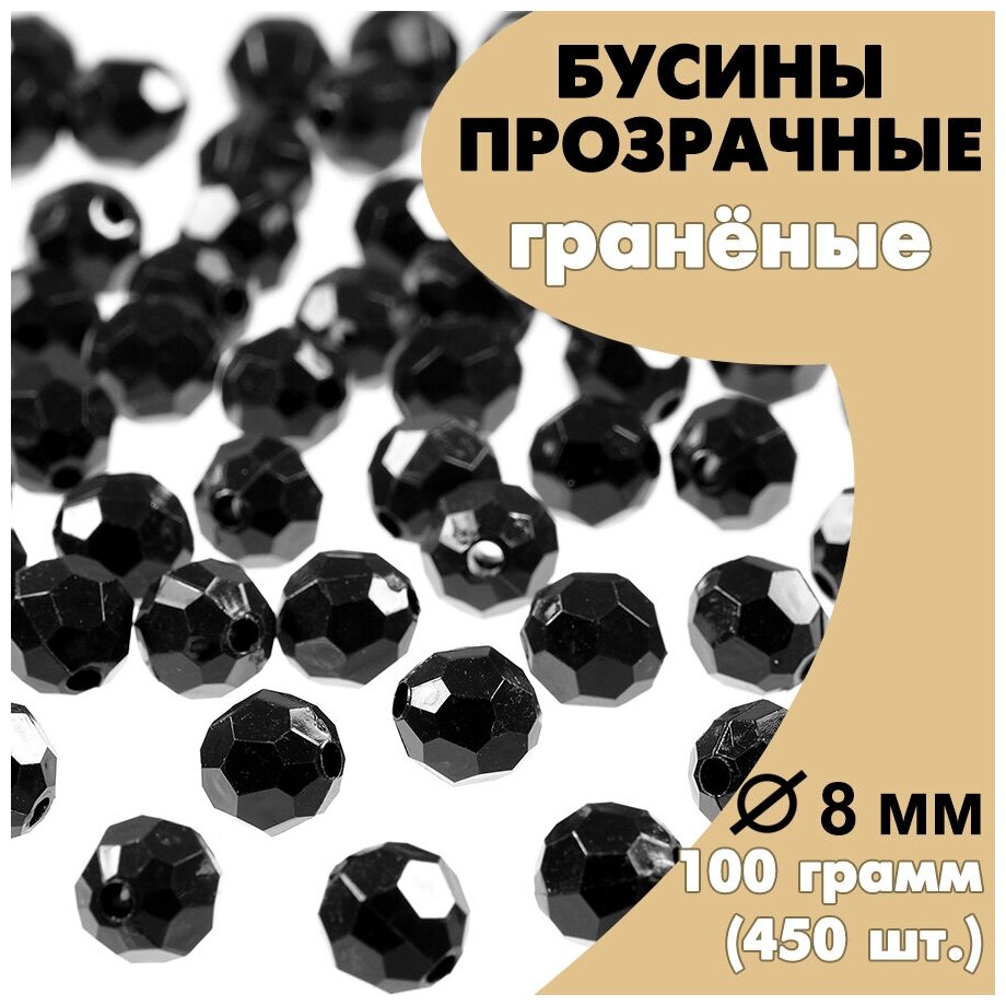 Бусины акриловые (пластиковые) граненые черные AD45 прозрачные круглые 8 мм, 100гр.