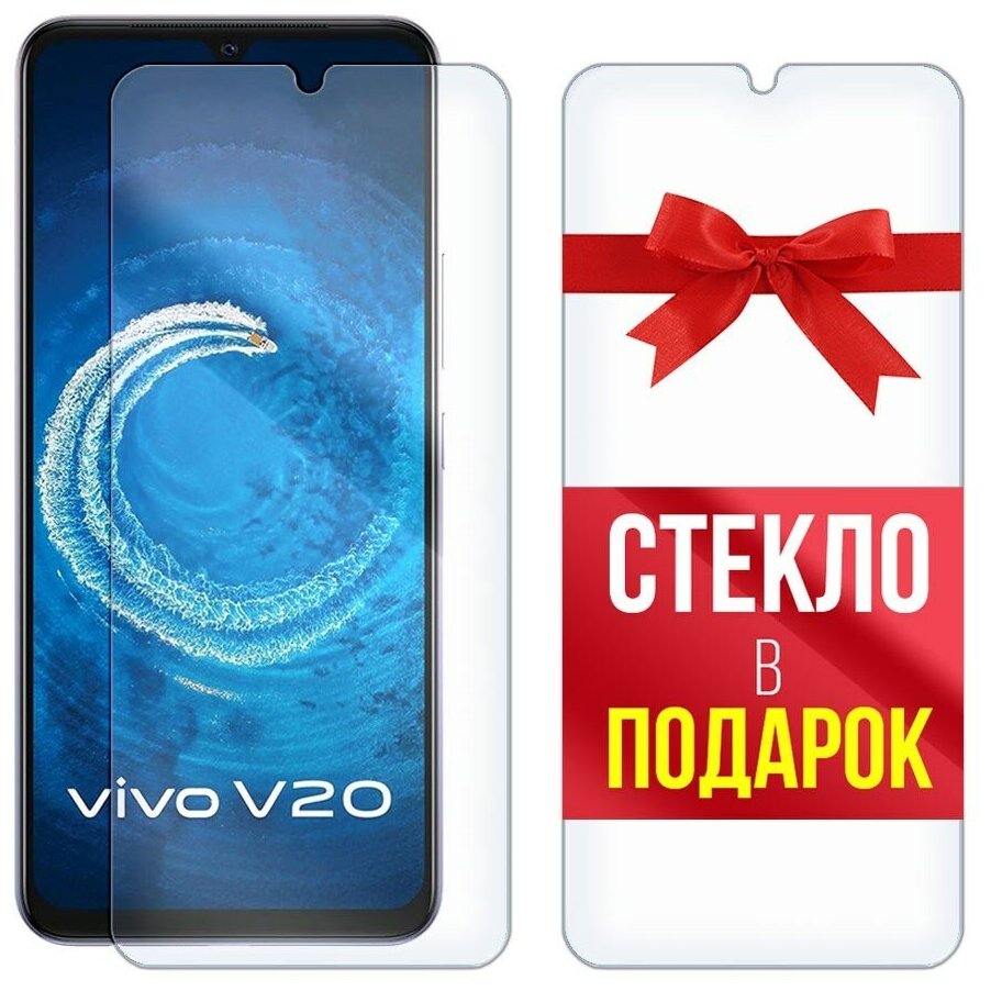 Стекло защитное гибридное для Vivo V20/V20 SE + стекло в подарок