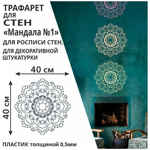 Трафарет Мандала №1 42х42 см из пластика 0,5 мм многоразовый для стен / мебели / плитки / штукатурки