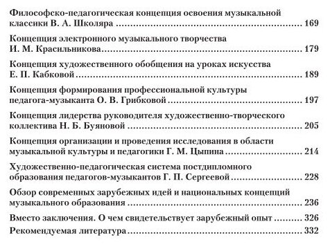 Музыкальная педагогика и педагогика искусства. Концепции XXI века. Учебник для вузов - фото №10