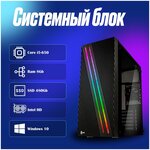 Системный блок Intel Core i5-650 (3.2ГГц)/ RAM 8Gb/ SSD 480Gb/ Intel HD/ Windows 10 Pro - изображение