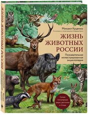 Куценко М. Жизнь животных России. Познавательная иллюстрированная энциклопедия
