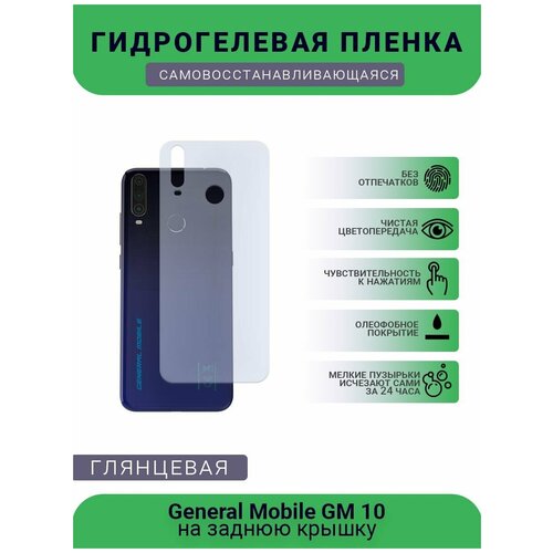 Гидрогелевая защитная пленка для телефона General Mobile GM 10, глянцевая гидрогелевая защитная пленка для телефона general mobile gm 9 pro d глянцевая