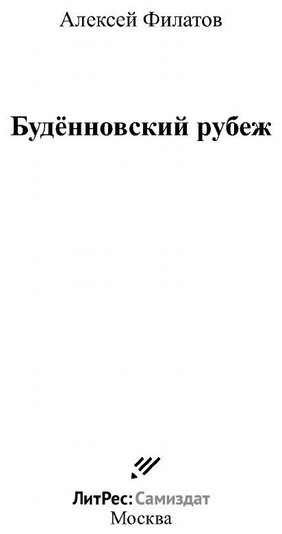 Книга Будённовский рубеж (Филатов Алексей) - фото №3