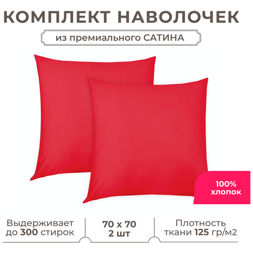 Комплект наволочек Lisleep 70x70 см (2шт.) Сатин люкс красный