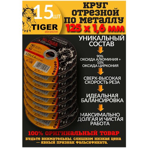 Круг отрезной по металлу TIGER 125*1,6*22,2 мм, упаковка 15шт