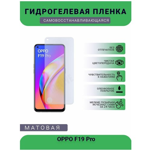 Гидрогелевая защитная пленка для телефона OPPO F19 Pro, матовая, противоударная, гибкое стекло, на дисплей