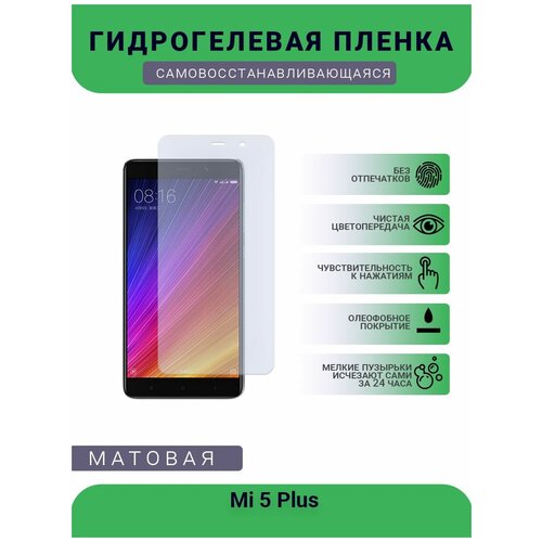 Гидрогелевая защитная пленка для телефона Mi 5 Plus, матовая, противоударная, гибкое стекло, на дисплей гидрогелевая защитная пленка для телефона vestel venus e2 plus матовая противоударная гибкое стекло на дисплей