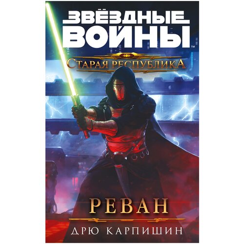 Карпишин Д. "Звёздные войны: Старая Республика. Реван"