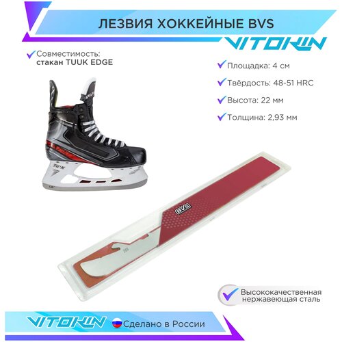 Лезвия хоккейные BVS Blades для стакана коньков TUUK Edge