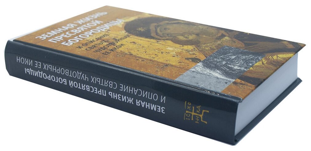 Земная жизнь Пресвятой Богородицы и описание святых чудотворных Ее икон - фото №2