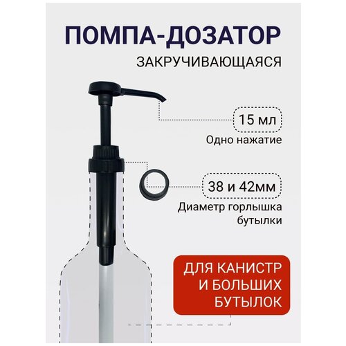 Помпа-дозатор универсальная для густых жидкостей, концентратов и топпингов с диаметром горлышка 38 мм и 42 мм, доза 15 мл