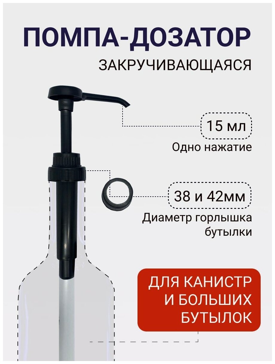 Помпа-дозатор универсальная для густых жидкостей, концентратов и топпингов с диаметром горлышка 38 мм и 42 мм, доза 15 мл