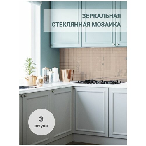 Бронзовая стеклянная зеркальная мозаика фартук на кухню 30х30см 3 шт
