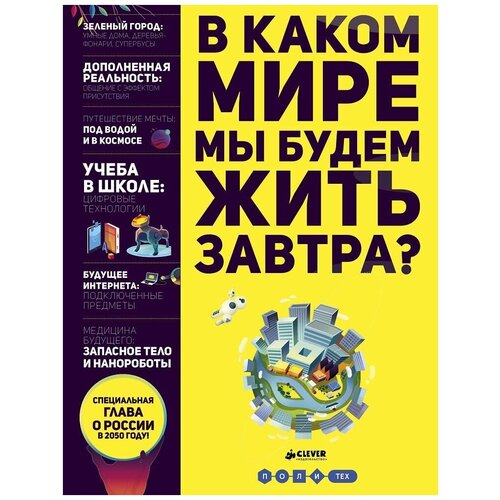 Книга. В каком мире мы будем жить завтра