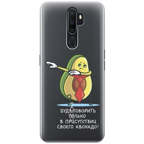 Силиконовый чехол с принтом Advocado для Oppo A5 (2020) / A9 (2020) / Оппо А5 2020 / А9 2020 силиконовый чехол с принтом lovely fingerprints для oppo a5 2020 a9 2020 оппо а5 2020 а9 2020