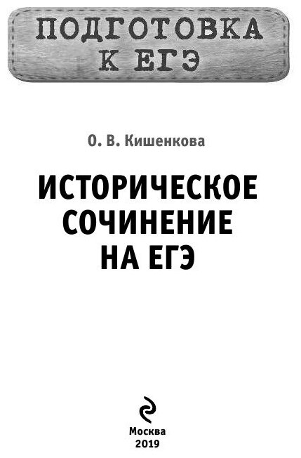 Историческое сочинение на ЕГЭ (Кишенкова Ольга Викторовна) - фото №13