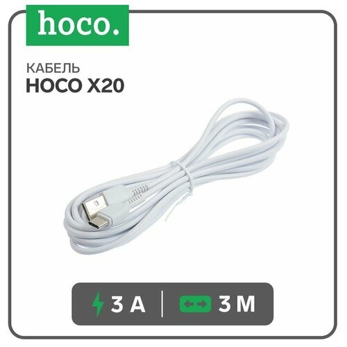 Кабель Hoco X20, Type-C - USB, 3 А, 3 м, PVC оплетка, белый кабель hoco x20 type c usb 3 а 1 м pvc оплетка белый