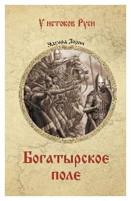 Зорин Э. П. УИР Богатырское поле (12+). У истоков Руси