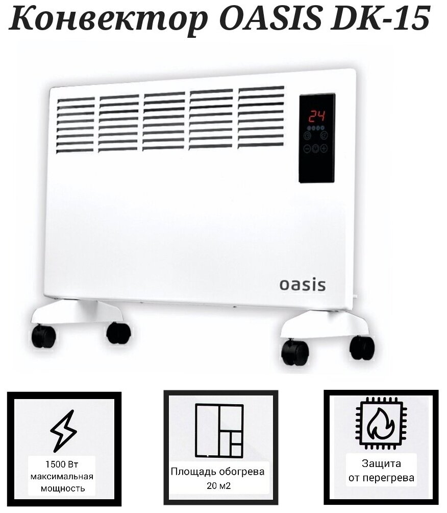 Конвектор Oasis DK-15, 1500 Вт, электронный термостат, дисплей, пульт, белый - фотография № 2