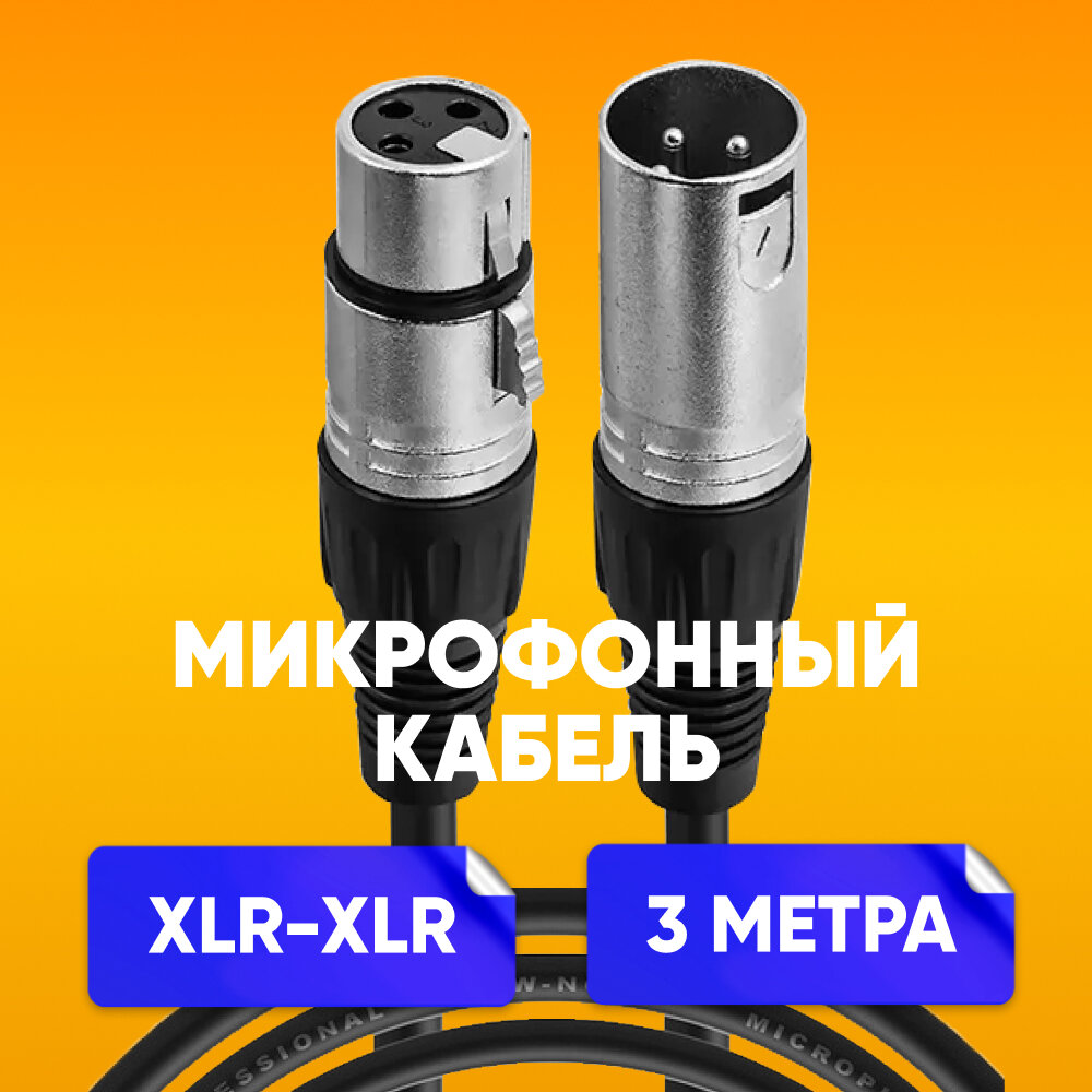 Кабель микрофонный XLR (m) - XLR (F) 3m шнур для караоке, микшера, для мероприятий